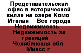 Представительский офис в исторической вилле на озере Комо (Италия) - Все города Недвижимость » Недвижимость за границей   . Челябинская обл.,Миасс г.